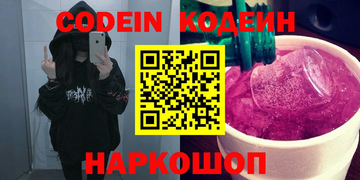 Codein напиток Lean (лин)  Вход с VPN  Старый Оскол 